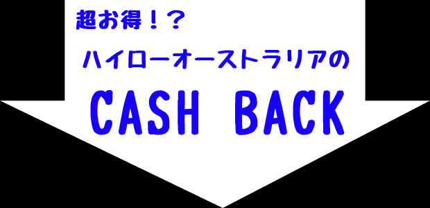 ハイローオーストラリアのキャッシュバックについて